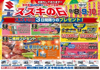 明日から スズキの日開催！！！